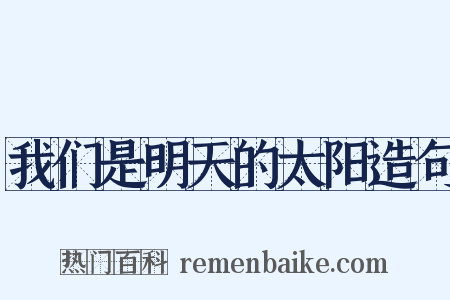 我们是明天的太阳造句是什么意思的图片